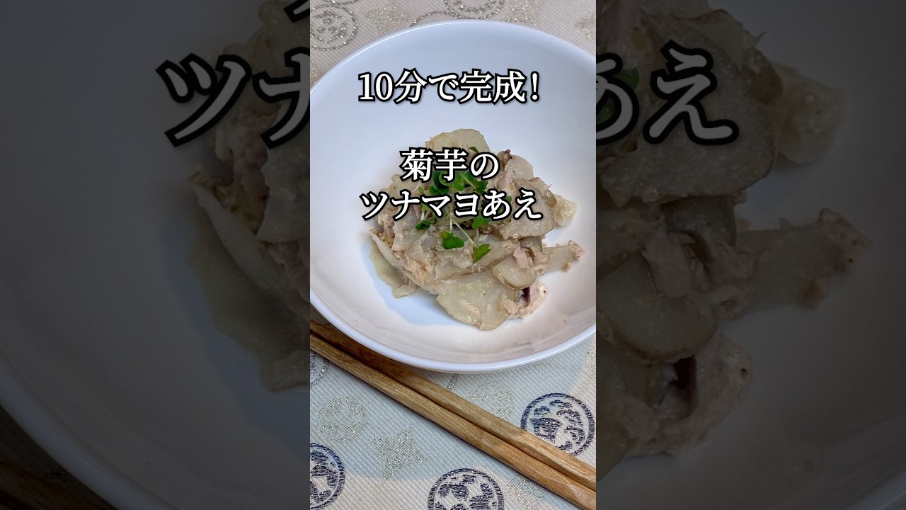 【10分副菜】菊芋を大量消費！一度食べたら止まらない、おつまみにも最高な一品