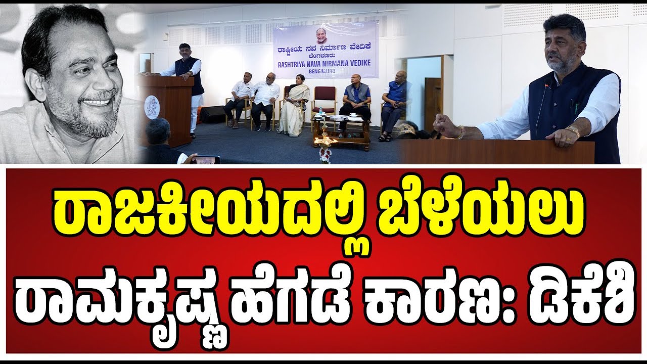 DK Shivakumar: ರಾಮಕೃಷ್ಣ ಹೆಗಡೆ ಅವರ ರಾಜಕೀಯ ನೆನೆದ ಡಿಕೆ ಶಿವಕುಮಾರ್..!‌ #ramakrishnahegde #hddevegowda