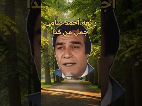 أكتر من كدا أحمد سامي اغاني طرب روائع من زمن فات  فن 