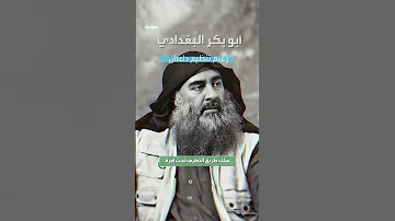 ابو بكر البغدادي زعيم تنظيم داعش 