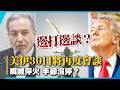 飛彈還在炸卻要重談？美伊激烈交火後 傳30日卡達再會談｜#寰宇新聞