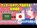 【サッカーW杯アジア最終予選同時視聴】サウジアラビアvs日本 バーレーンvsインドネシアを見ながら待つ！#サッカー日本代表【#個人勢Vtuber #妹尾りつ】