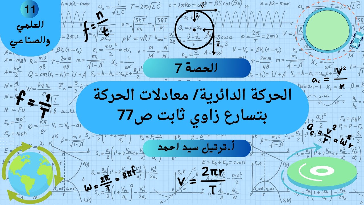 حصة ٧: معادلات الحركة بتسارع زاوي ثابت، فيزياء حادي عشر علمي وصناعي