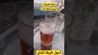 الشاي المغربي رغوة كثيييفة أسهل طريقة شناهوا السر!!!
