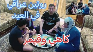 روتينا عراقي في العيد / طريقة عمل الكاهي والقيمر خارج العراق باقل الامكانيات