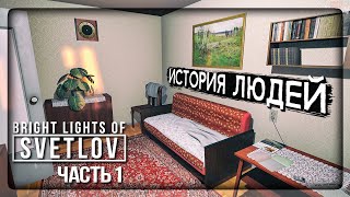 НАЗАД В СССР - ИСТОРИЯ ЖИЗНИ ЛЮДЕЙ! ✅ Bright Lights of Svetlov ► Прохождение #1