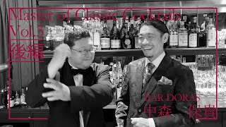 『Master of Classic Cocktails』vol03 中森 保貴  後編