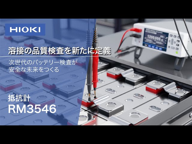 溶接の品質検査を新たに定義 - HIOKI 抵抗計 RM3546