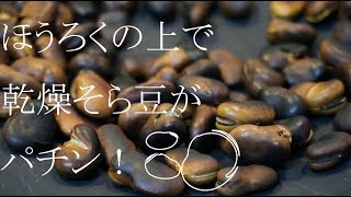 ほうろくの上で乾燥そら豆がパチン Youtube ほうろくの上で乾燥そら豆がパチン Youtube