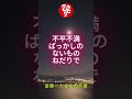 【斎藤一人さん】幸せを感じないときは #斎藤ひとりさん #ひとりさん #寝ながら聞く #shorts #癒し #悩み