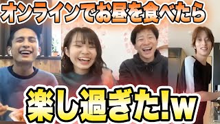 【オンライン】自粛中の超十代メンバーとお昼ご飯を食べよう！ こちゃにカップル/池田翼/北出大治郎 超十代チャンネル