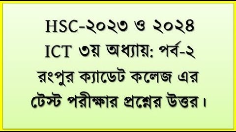 HSC ICT Chapter 3 || রংপুর ক্যাডেট কলেজ এর টেস্ট পরীক্ষার প্রশ্নের উত্তর || ict by seraj sir || #hsc