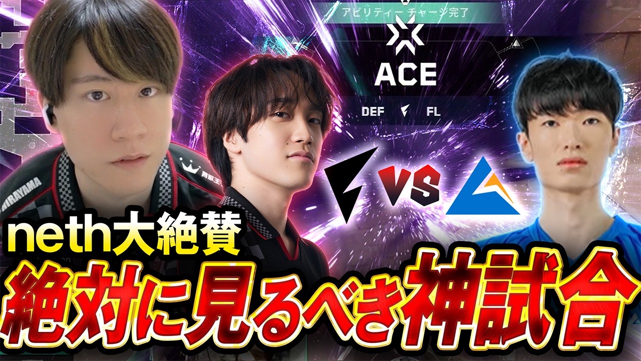 FL vs CGZ】全ラウンド見どころの激闘に絶賛が止まらないneth【VCJ