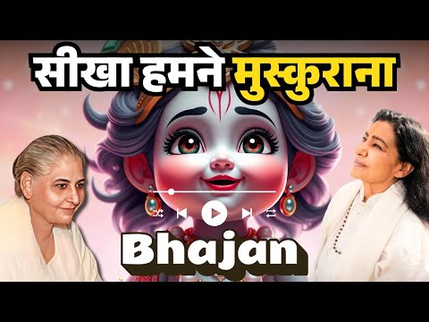 सीखा हमने मुस्कुराना | Dada Laxmi Bhagwan Bhajan | आनंद और आस्था का संगम