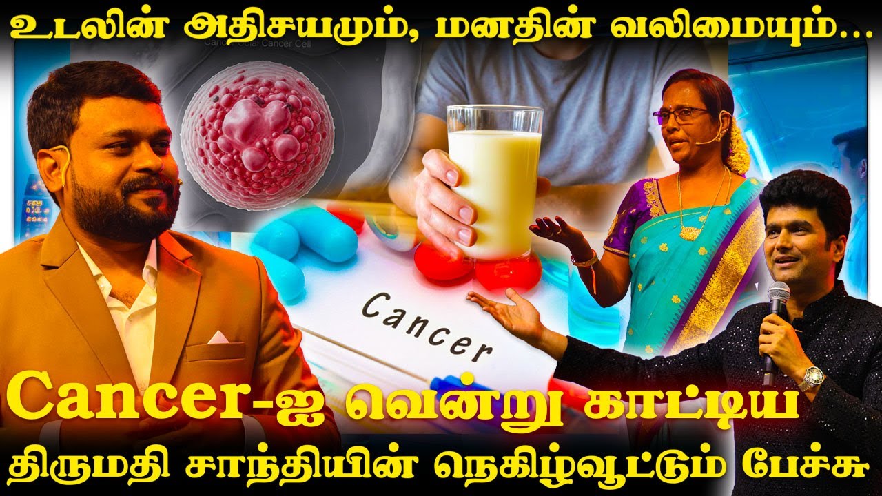 Cancer-ஐ வென்று காட்டிய திருமதி சாந்தியின் நெகிழ்வூட்டும் பேச்சு