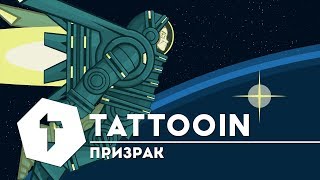 Смотреть клип Tattooin Ft. Мария Макарова - Призрак