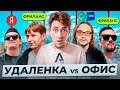 УДАЛЕНКА vs ОФИС: Выбираем лучший формат работы