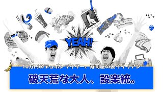 【バナナムーンGOLD神回】これが大人の男、設楽統。嗜好品10万円のデュポン、寿司屋の後にイタリアンをハシゴ、デザートは全種類をちょっとずつ。。。【作業用】