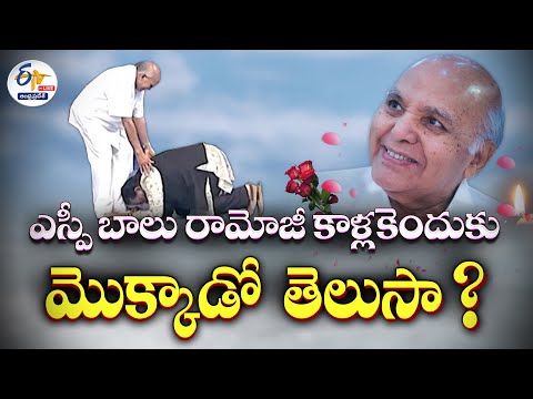 రామోజీకి ఎస్పీ బాలు పాదాభివందనం - వారి స్నేహం గురించి తెలుసా? | Ramoji & SP Balu Friendship