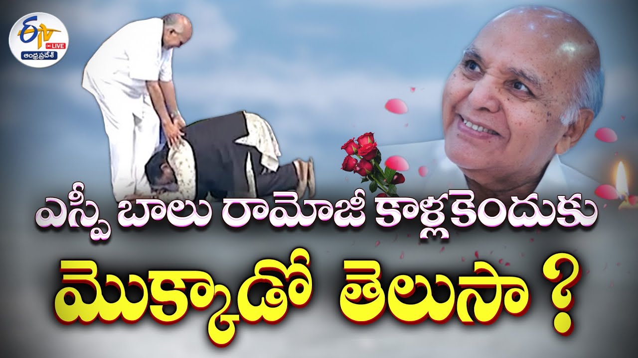 రామోజీకి ఎస్పీ బాలు పాదాభివందనం - వారి స్నేహం గురించి తెలుసా? | Ramoji & SP Balu Friendship
