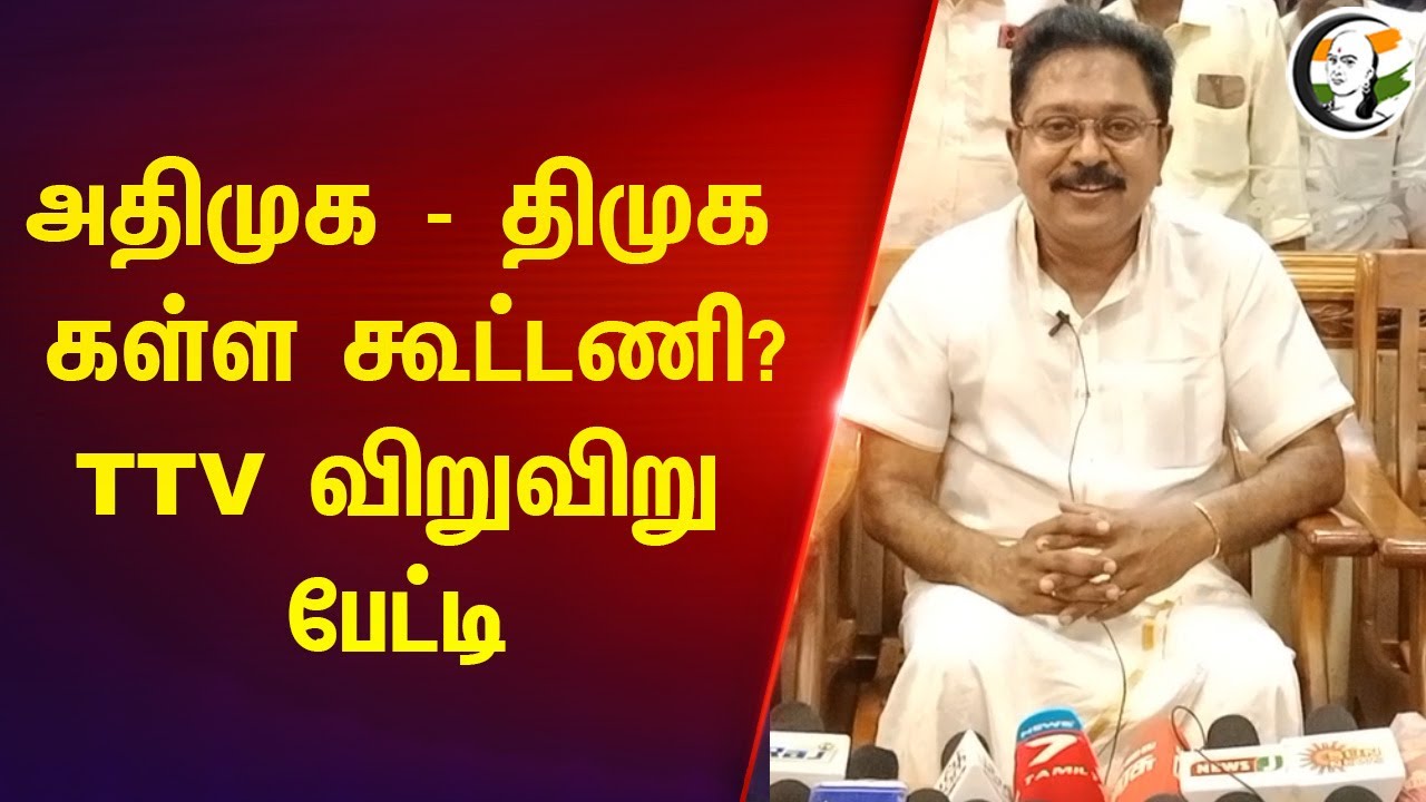 ADMK - DMK கள்ள கூட்டணி? | TTV Pressmeet | 24.04.2024 | NDA