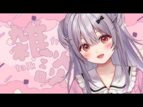 【#雑談 /Free Talk】定期雑談のお時間です！！！【#もならいぶ】