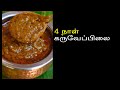 4 நாட்கள் கெடதா சுவையான கருவேப்பிலை மிளகு குழம்பு..!
