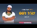 ፀፀቴ Tsetsete በ ያለው አንለይ Yalew Anley 2021 