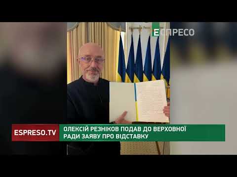 Резніков Подав Заяву На Відставку До Вр