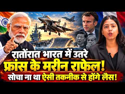 फ्रांस ने रातोंरात भारत में लैंड करवाये राफेल मरीन योद्धा, सोचा ना था ऐसी टेक्नोलॉजी से होंगे लैस!