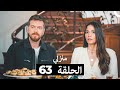 منزلي الحلقة 63  