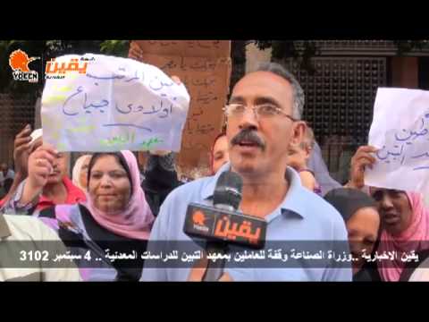 يقين صرخات العاملين بمعهد التبين للدراسات المعدنية امام وزارة الصناعة