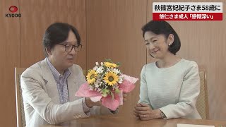 【速報】紀子さま58歳に 悠仁さま成人「感慨深い」