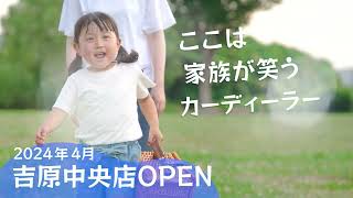 ホンダカーズ富士東　吉原中央店OPEN