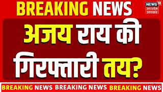 Congress Leader Ajay Rai Arrest News | अजय राय गिरफ्तार होंगे? UP Politics Big Breaking News