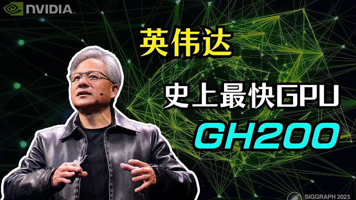 【Nvidia】英伟达发布史上最快GPU GH200 | AI Workstation | RTX6000 | Ominverse| 黄仁勋 | SIGGRAPH2023 - 天天要闻