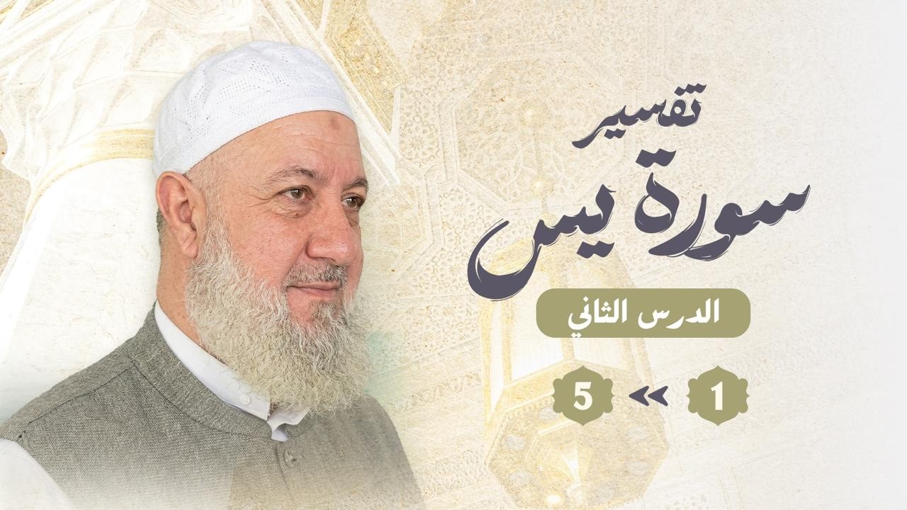 الدرس الثاني من شرح سورة يس