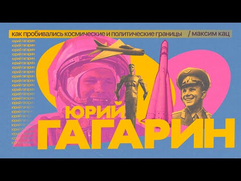 Гагарин | Как пробивались космические и политические границы (English subtitles) @Max_Katz