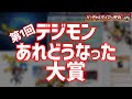 【デジモン】消えた作品を追え！第1回「デジモン あれどうなった大賞」！