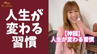 【今日からできる‼】人生が変わる習慣 #shorts