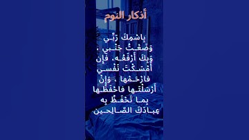 أذكار النوم #نادي_الخامسة_صباحا