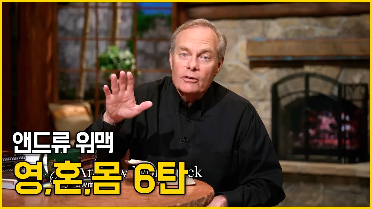 앤드류 워맥의 영,혼,몸 강의 6탄 (6/13)