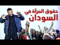 حقوق المرأة في السودان الفمنست الحركة النسوية برنامج حنك وسخان عمر الارموطي