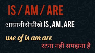 Is/Am/Are, आसानी से सीखे is,am,are का प्रयोग! use of is am are!! learn is,am,are !!!!!