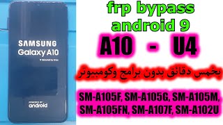 تخطي حساب غوغل اكونت لكافة هواتف السامسونغ بعد اغلاق جميع الثغرات google account FRP All samsung