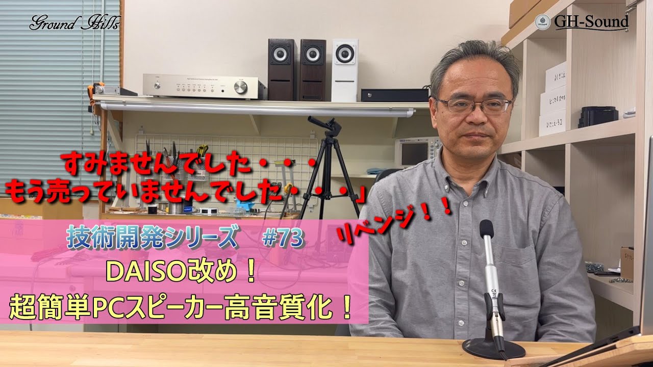 DAISO改め 超簡単DIYスピーカー 技術解説シリーズ73 【リベンジ