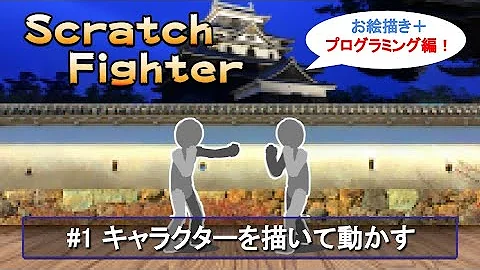 格闘ゲームscratch