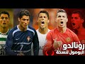 رحلة الأسطورة تطور كريستيانو رونالدو من لشبونة إلى النصر Cristiano Ronaldo Evolution 