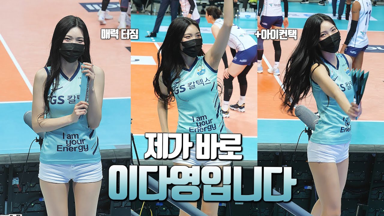 제가 바로 이다영입니다 (+매력포텐 쩔어) | GS칼텍스 에너지걸스 이다영 치어리더 치어리딩 | CheerLeader FanCAM 4K  60fps | 220120 - YouTube