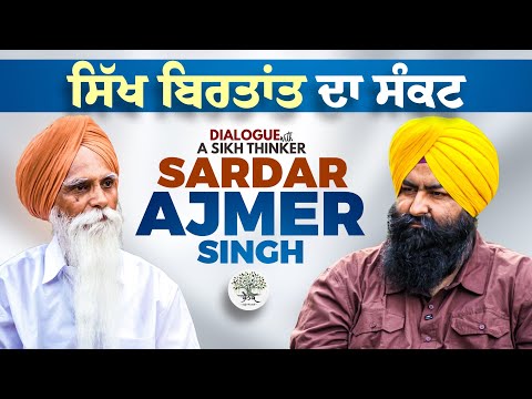 ਖਾੜਕੂ ਸੰਘਰਸ਼ ਬਾਰੇ ਸਵਾਲ ਕਿਉਂ ਉੱਠਦੇ ਹਨ? | Sardar Ajmer Singh | Harpreet Singh Kahlon | Adbi Baithak
